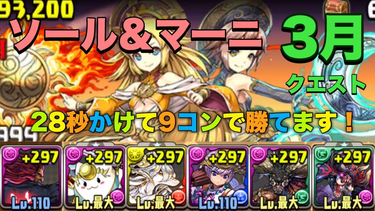 パズドラ 3月 クエスト ソール マーニ降臨 ソロ 豪鬼ブロス 元パズバト全国１位ノッチャが老眼に負けず頑張る動画 Vol 19 Youtube