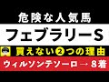 #1588【危険な人気馬 フェブラリーS 2024】⚠️8着ウィルソンテソーロ指名!オメガギネスなど人気上位5頭の血統と前走の考察 買えない2つの理由 にしちゃんねる 馬Tube