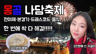 세계 10대 축제 '몽골 나담 축제'의 모든 것🇲🇳🇲🇳 전야제&3대경기&드레스코드&음식 까지 한 번에 싹 다 해결하기!