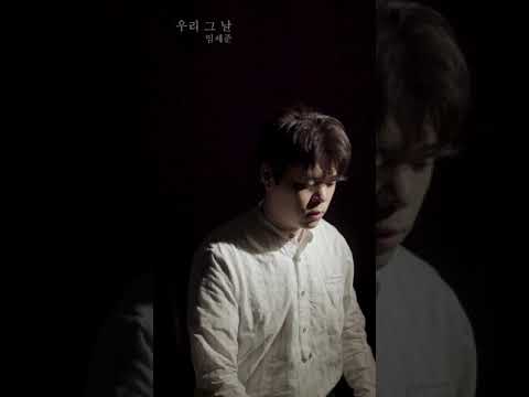 임세준 - 우리 그날 (Live)