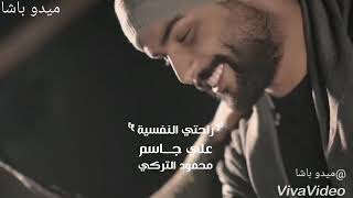 اغنية محمود تركي و علي جاسم راحتي نفسيه