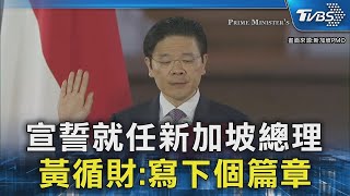 宣誓就任新加坡總理 黃循財:寫下個篇章｜TVBS新聞