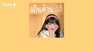 PIXXIE - เกินต้าน (Too Cute) เนื้อเพลง