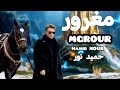 HAMID NOUR MGROUR 2026 حميدنور مغرور HAMID NOUR MGROUR 2026 حميدنور مغرور