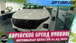 Hyundai | ЦЕНЫ НА АВТОМОБИЛИ В ПОДМОСКОВЬЕ АКТУАЛЬНЫЕ НА 01.03.2022