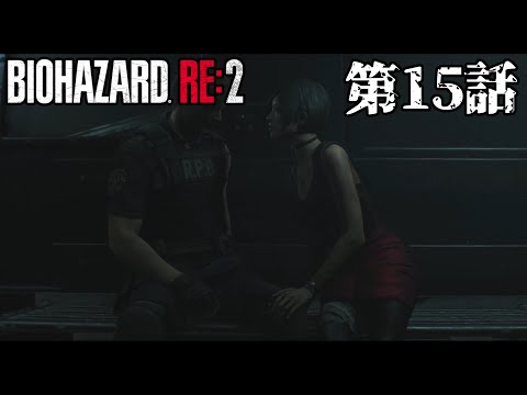 【研究室】バイオハザード RE2 第15話【NEST】