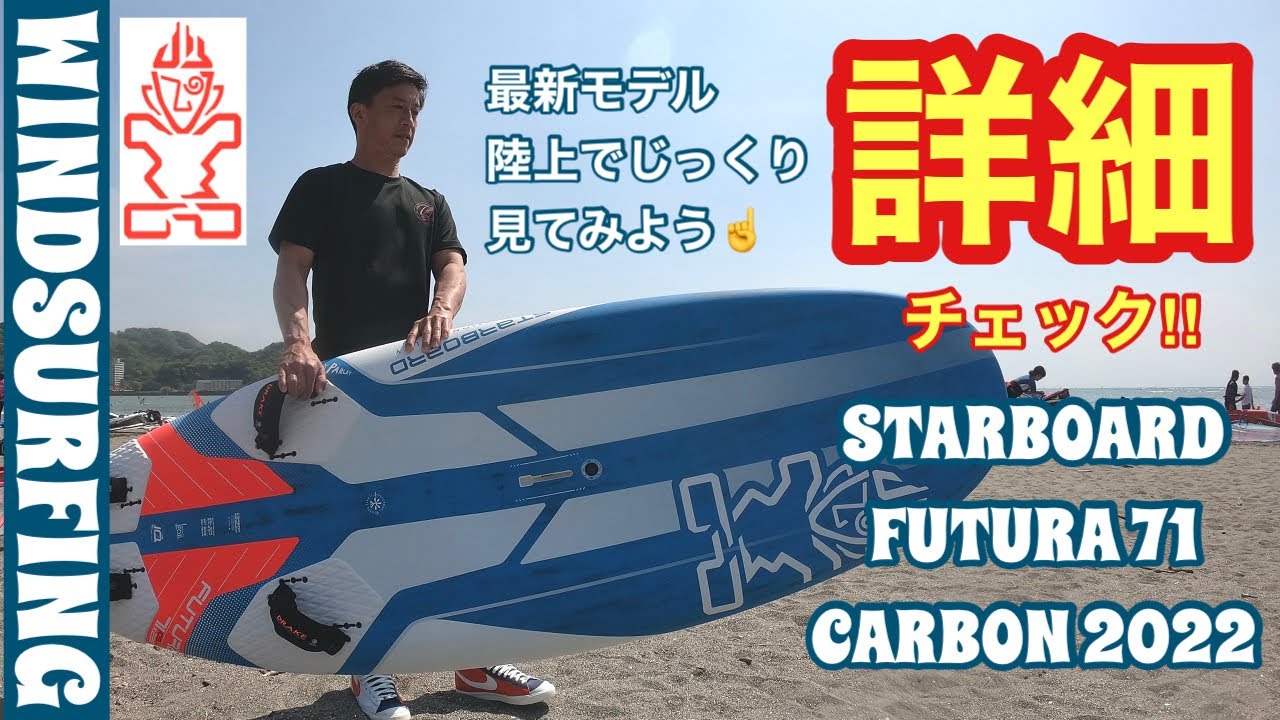 ウインドサーフィン詳細チェック/2022 STARBOARD FUTURA 71 windsurfing