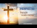 Ученичество "8 Качеств Ученика Христова" Часть 1 - Богдан Бондаренко
