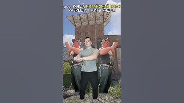 Дружба с кланом  #rust #раст #приколыраст  #folkrust