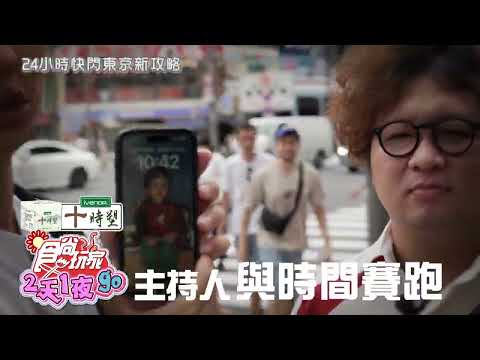 24小時快閃東京新攻略【食尚玩家2天1夜go】 預告 20231025