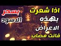 (أعراض أخطر أنواع السحر (السحر الأسود