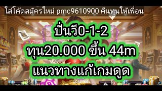 เทคนิคยิงปลา royal casino คลิป20/8/9/65..ปั่นวี0-1-2 บัญชีบอททุน20.000 ขึ้น 44 m screenshot 4