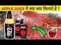 फैक्ट्री में कैसे बनता है Apple Juice ? How is Apple Juice made in factories?