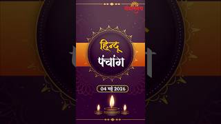 4th May panchang Today subh muhurt Hindu | पंचांग : आज के शुभ मुहूर्त | Mangalmay Digital | HD |
