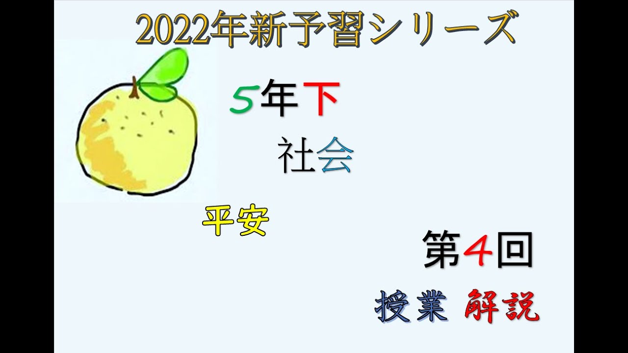 5年下 社会 4回 平安 授業 #予習シリーズ ＃中学受験 ＃社会 ＃5年