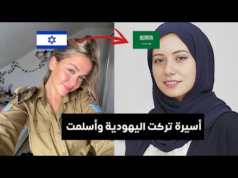 أسيرة إسرائيلية تعلن إسلامها في غزة والسبب ص اد م