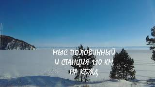 Байкал зимой из окна поезда: поездка по КБЖД от Половинной до Маритуя