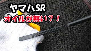 SR400オーナーなら絶対知らなきゃならない　オイルチェック、グリスアップ【超基本編】