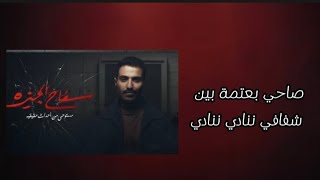 Samar Tarik- Safah Elgiza (lyrics)/ سمر طارق- تتر نهاية مسلسل سفاح الجيزة (كلمات)