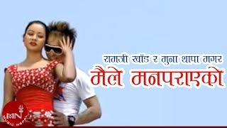 New Lok Dohori Song | Maile Man Parayeko - Ramji Khand and Muna Thapa Magar