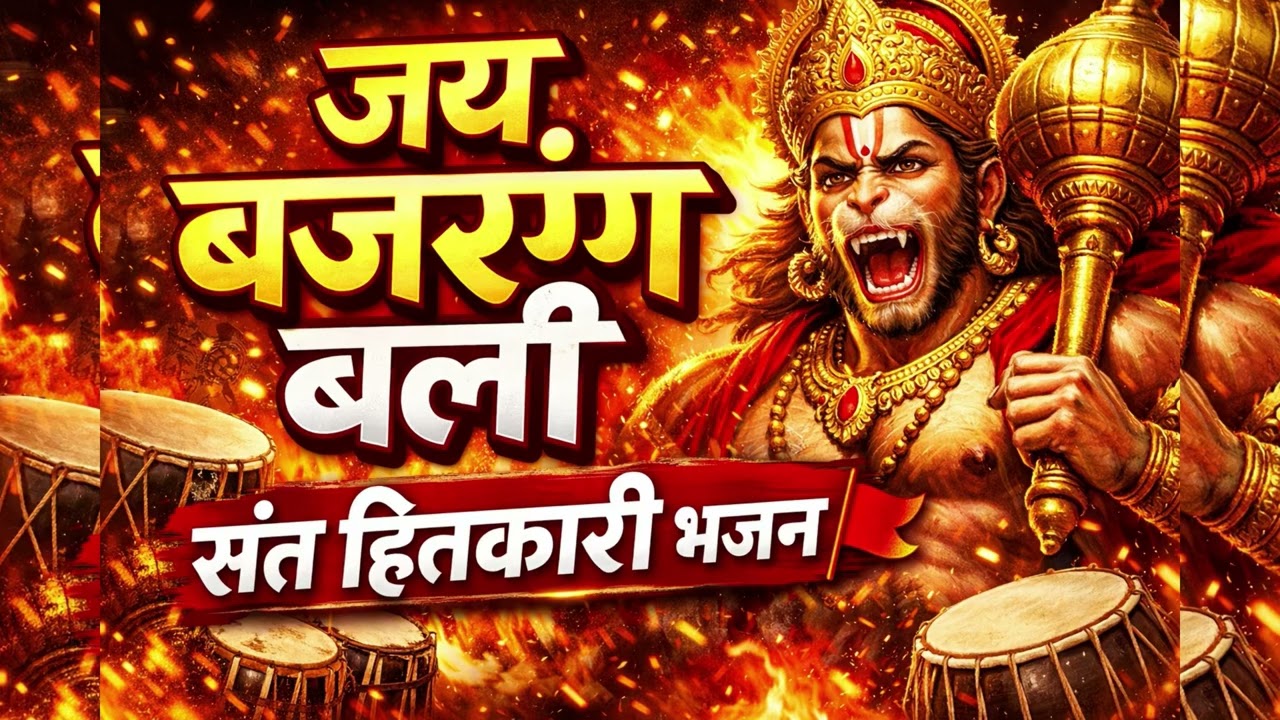 🔥 जय बजरंग बली – Sant Hitkari | Dhol Nagada Rock Bhajan | Hanuman Ji Bhakti 2026 Song 🚩
