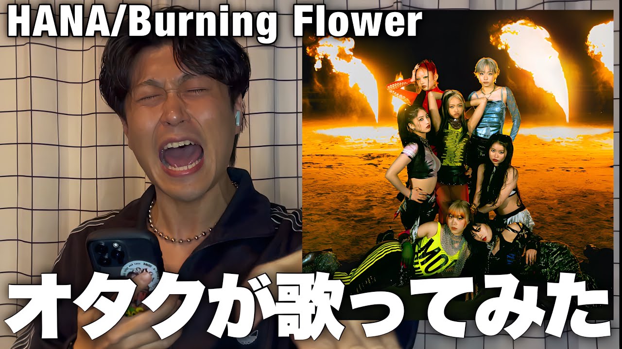 【HANA】限界オタク/ Burning Flower 誇張して歌ってみた！！