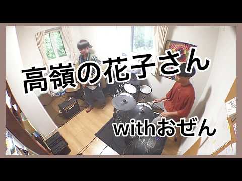 【高嶺の花子さん】ギターとドラムで演奏してみた！