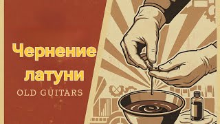 видео: Чернение латунных сёдел в домашних условиях. картинка: Чернение латунных сёдел в домашних условиях.