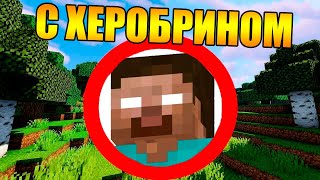 😱Как пройти майнкрафт с херобрином?