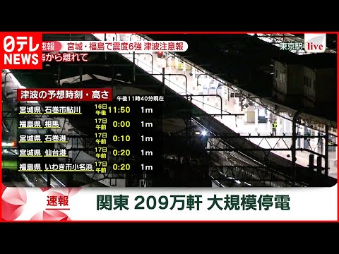 【交通情報】首都圏  JR各線運転見合わせ中 関東２０９万件で停電
