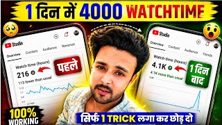 🔥सिर्फ 1 TRICK से 4000 Hours Watch time Kaise Complete Kare | Watchtime Kaise Badhaye | 4k watchtime
