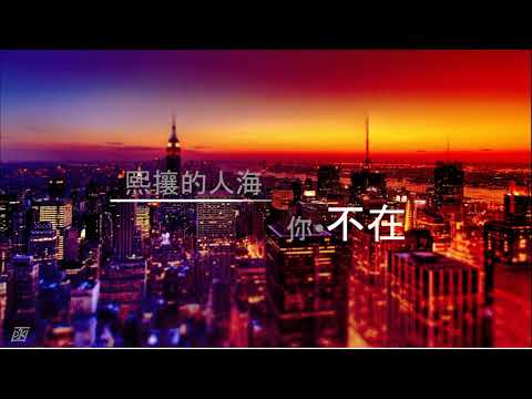 不在 - 韩安旭〖函 COVER 〗 〖穿过了熙攘的人海想找谁能把你取代 〗