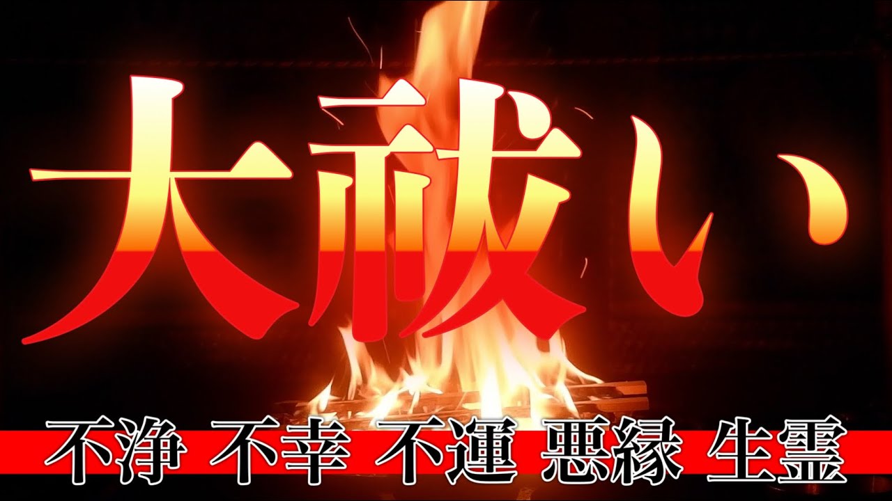 あなたはラッキーです!不運、不浄、邪気、生霊、悪縁を強烈に大祓い 護摩祈祷