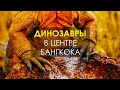 Драконы-динозавры в центре Бангкока. Чем может удивить путешествие в Таиланд? Парк Люмпини.