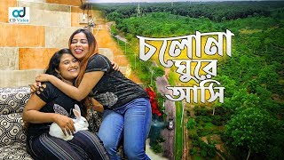 রাগ ভাঙ্গাতে চায়ের বাগানে ঘুরতে গেলো | Cholona Ghure Ashi | Bangla Short Flim