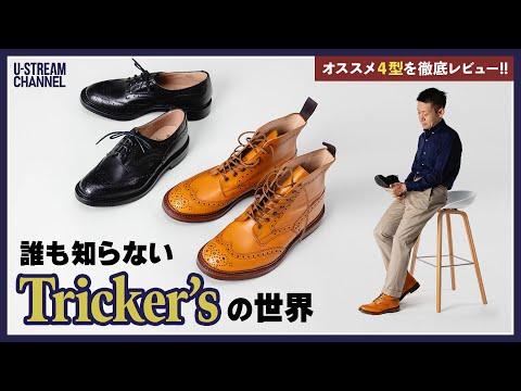値下げ⭐️トリッカーズ　革靴 Tricker's | トリッカーズ 公式オンラインショップ - GMT inc