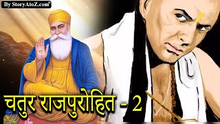 गुरु नानक देव जी और चतुर राजपुरोहित Part 2 | Guru nanak ji and raja shivnabh | gurubani of guru ji