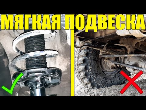 КАК СДЕЛАТЬ ПОДВЕСКУ МЯГЧЕ?