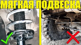 КАК СДЕЛАТЬ ПОДВЕСКУ МЯГЧЕ?