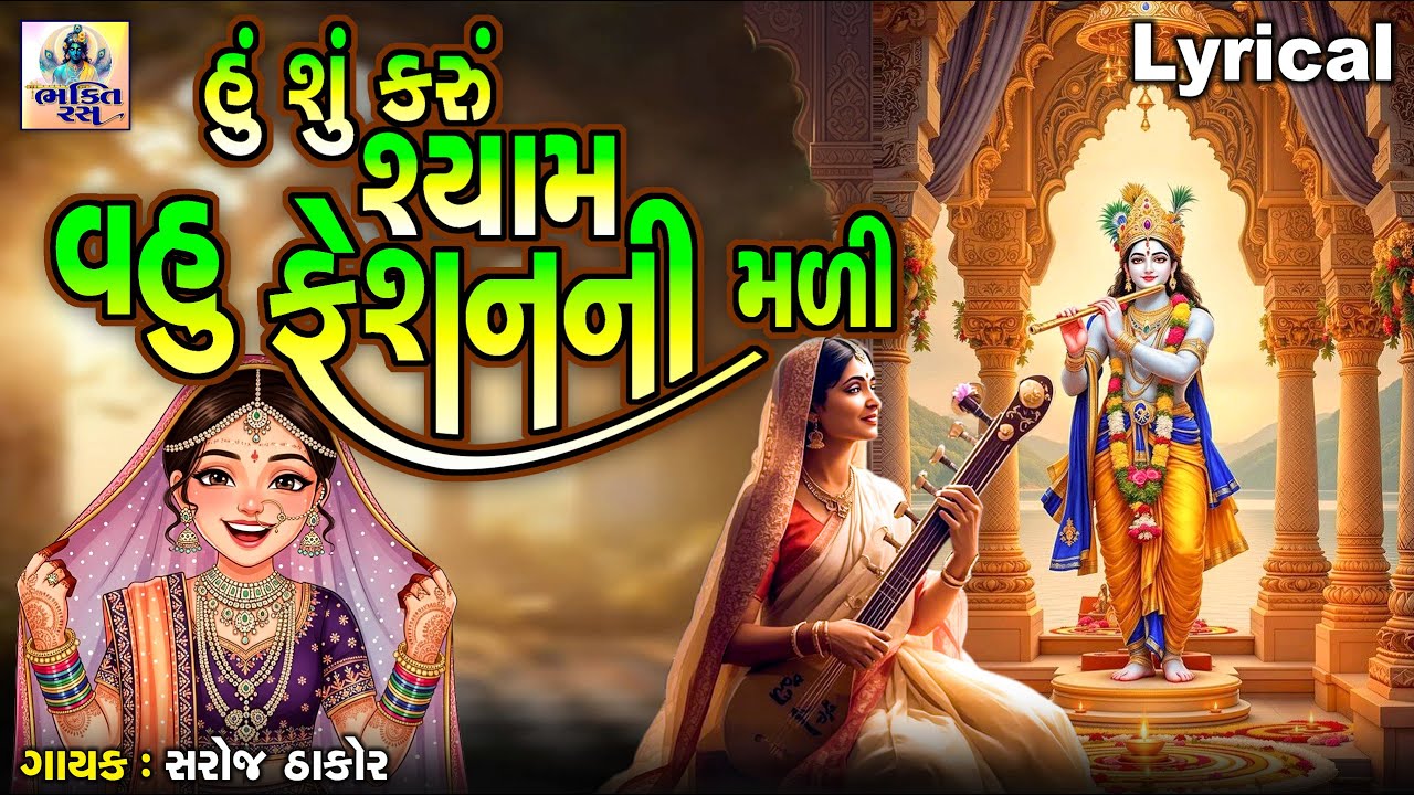 હુ શુ કરું શ્યામ વહુ ફેશન ની માલી | સરોજ ઠાકોર | ગુજરાતી ભક્તિ ભજન |