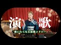 【演歌DJ MIX】つい歌いたくなる♪懐メロ演歌メドレー🎤 昭和・平成の名曲セレクション|着物DJでお届けします