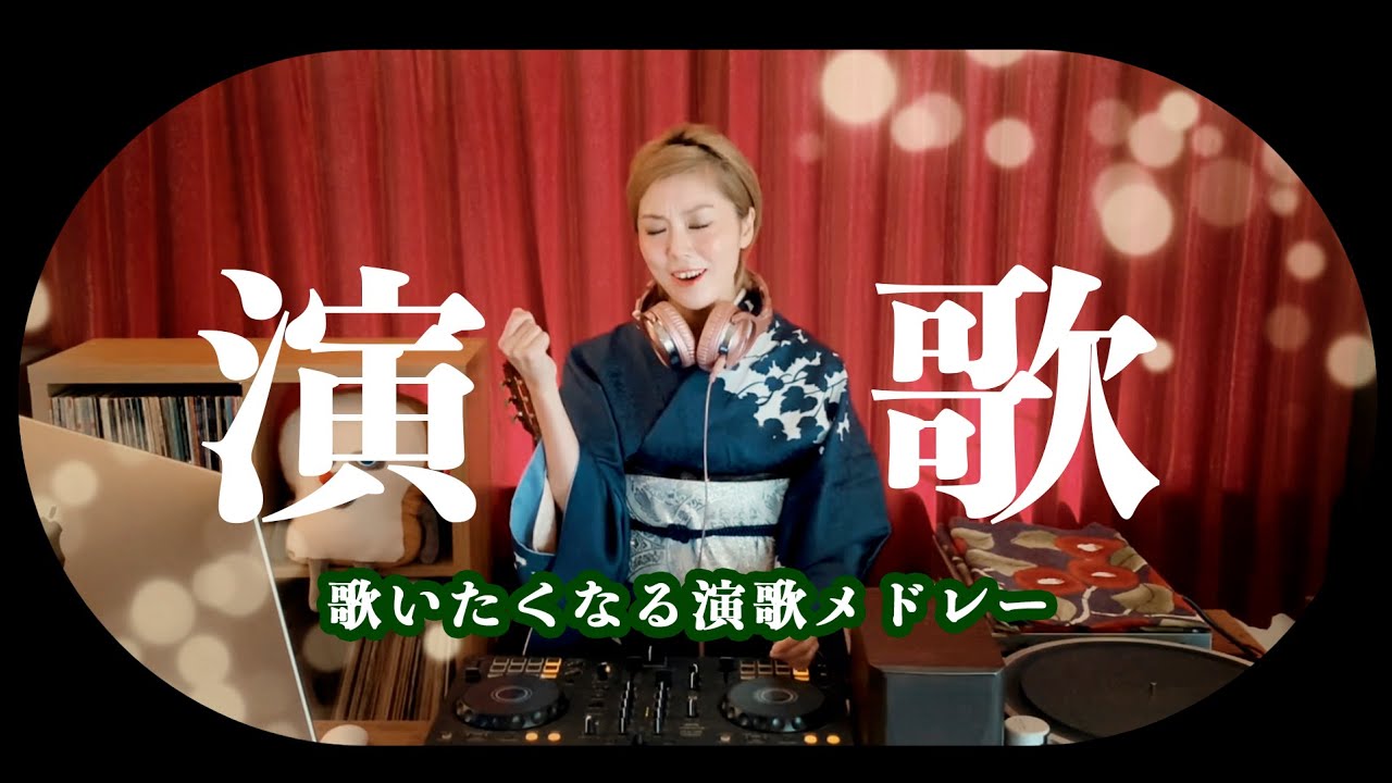 演歌DJ MIX】つい歌いたくなる♪懐メロ演歌メドレー🎤 昭和