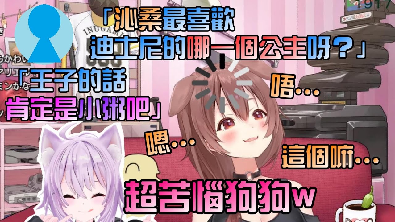 【Hololive】沁音被聊天室問：最喜歡哪個迪士尼公主？這問題給問倒了，想半天好可愛，然後她最喜歡的王子是...小粥？【戌神沁音/おかころ/貓又小粥/貓狗貼貼/沁粥貼貼/OkaKoro】