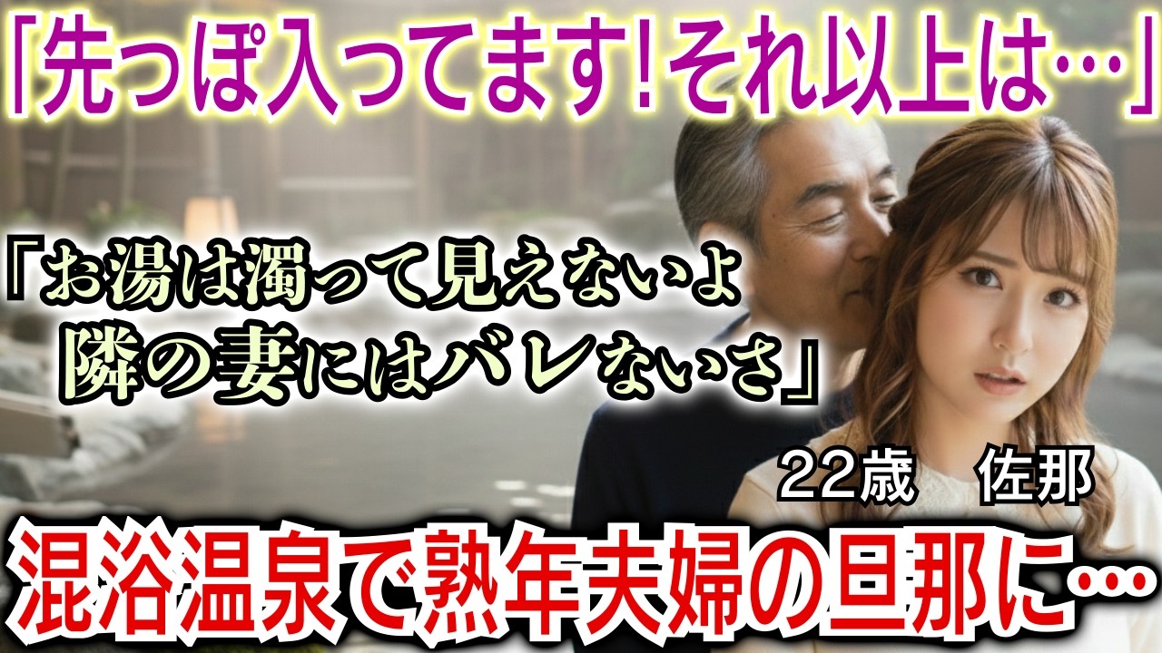 【シニア恋愛】温泉に浸かっていると熟年夫婦が隣に…