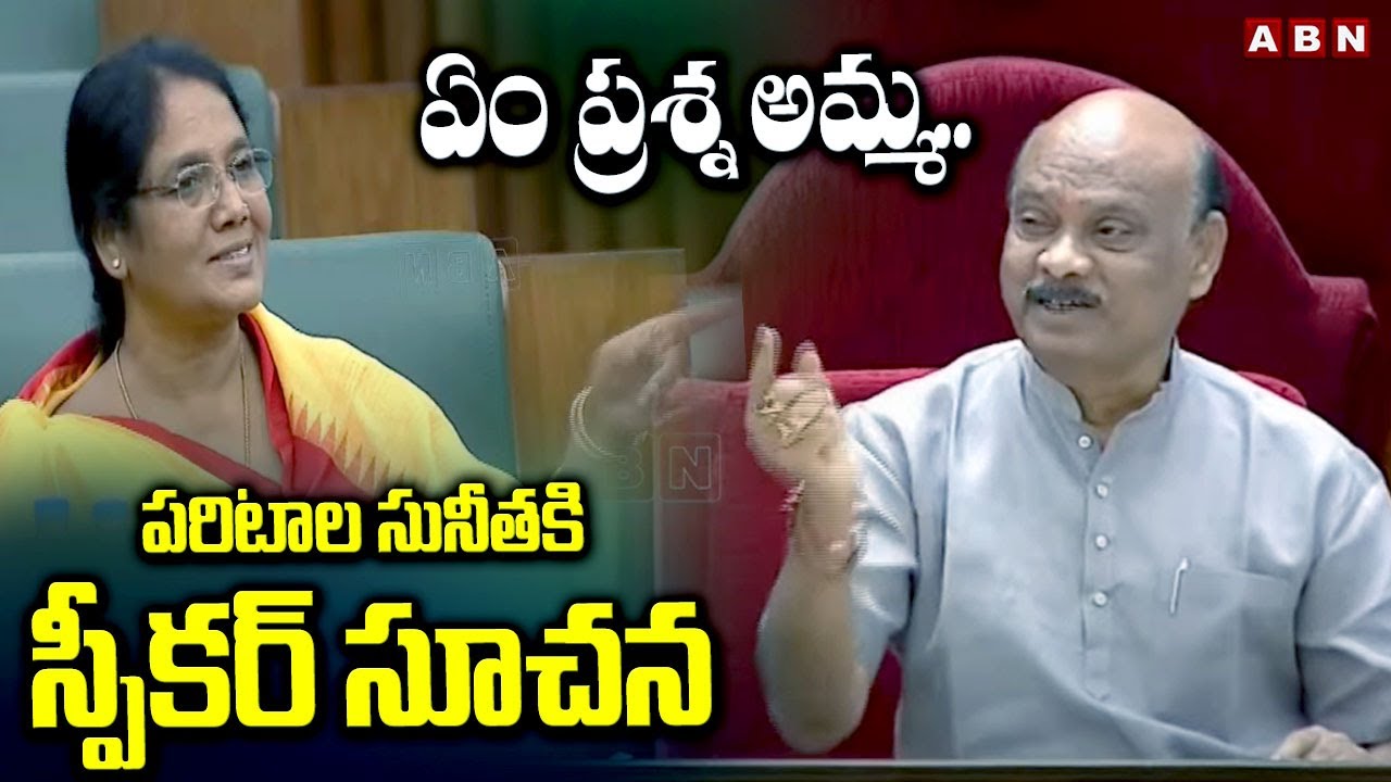ఏం ప్రశ్న అమ్మ..పరిటాల సునీతకి స్పీకర్ సూచన | Speaker To Paritala Sunitha | ABN