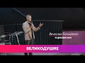 Великодушие/Вячеслав Гончаренко 15/12/2019