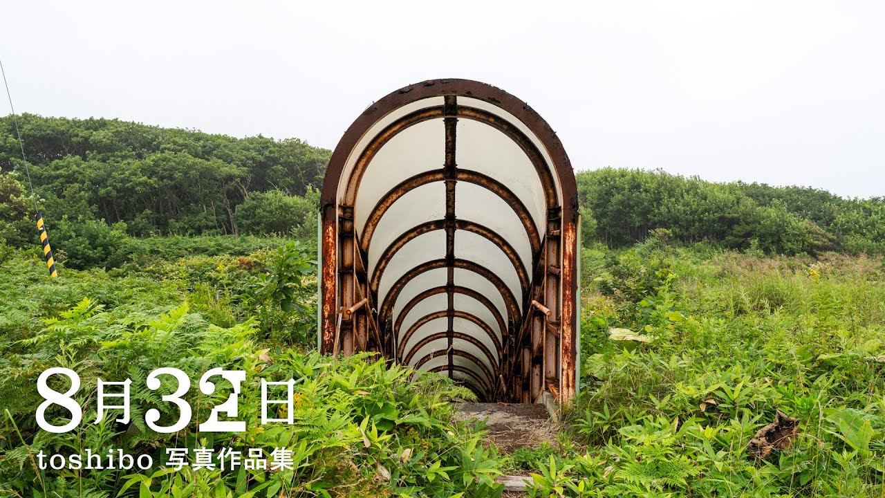 書籍】8月32日 toshibo作品集 – toshibo | Urban Exploration Photography
