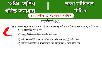 Class 8 math page 113 ||  ৮ম শ্রেণির গণিত ১১৩ পৃষ্ঠার সমাধান | class 8 math chapter 6 || Part-8