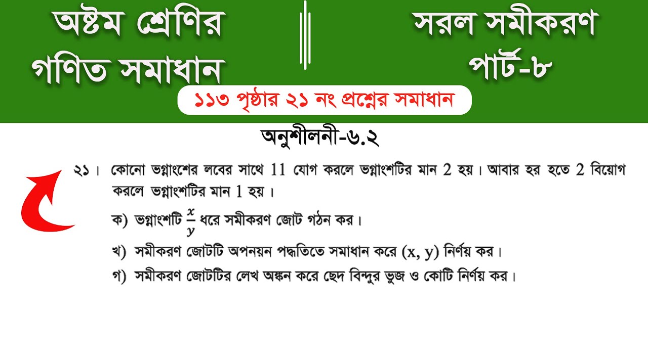 Class 8 math page 113 ||  ৮ম শ্রেণির গণিত ১১৩ পৃষ্ঠার সমাধান | class 8 math chapter 6 || Part-8
