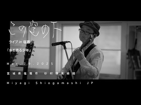 「水を売る少年」この空の下ライブ in 塩竈